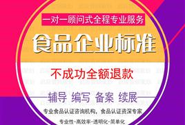 黑龍江省食品安全企業(yè)標(biāo)準(zhǔn)備案及編寫服務(wù) 專業(yè)顧問，合規(guī)保障