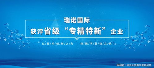 瑞諾國際榮獲省級'專精特新'企業(yè)榮譽(yù)稱號 營銷顧問的卓越貢獻(xiàn)